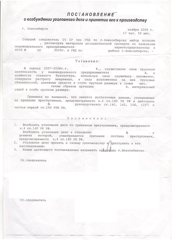 Постановление 160 с изменениями. Постановление о возбуждении по 160 УК РФ. Постновление о возбуждении уголовного дело по ст 160. Gjcnfyjdktybt j DJP,E;LTYBB eujkjdyjuj ltkf.